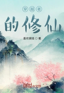 The Time Traveler's Cultivation of Immortality