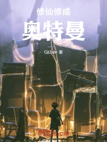 Cultivation into Immortality and Becoming Ultraman