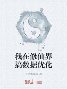 I Am Engaged in Data Optimization in the World of Immortality