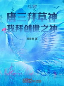 Douluo: Tang San Worshiped the God of Grass, and I Worshiped the God of Creation