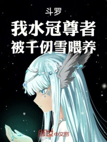 Douluo: I, Venerable Shuiguan, Was Fed by Qian Renxue