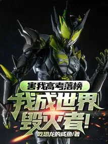 If I Fail the College Entrance Examination, I Will Become the Destroyer of the World!