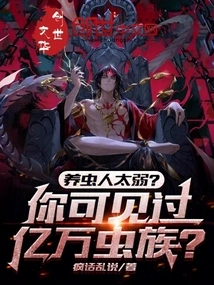 Is the Insect Farmer Too Weak? Have You Ever Seen Billions of Zerg?