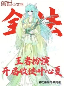 All France: Acting as a King, Accepting Ye Xinxia as a Disciple at the Beginning