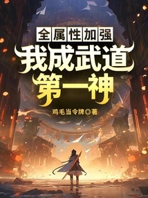 All Attributes Are Strengthened, and I Become the Number One God in Martial Arts!