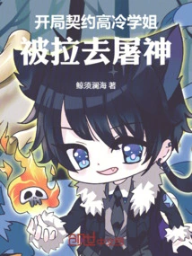 The Cold-blooded Senior Who Was Contracted at the Beginning Was Dragged to Slaughter the Gods