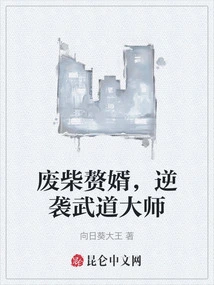 A Good-for-nothing Son-in-law Counterattacks the Martial Arts Master