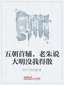 The Chief Minister of the Five Dynasties, Lao Zhu Said That the Ming Dynasty Would Have to Disperse Without Me