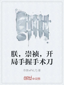 I, Chongzhen, Start the Game with a Scalpel in My Hand