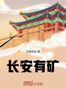 There is a Mine in Chang'an