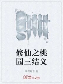 Three Sworn Brothers in the Taoyuan of Cultivation of Immortality