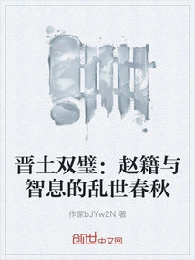 The Two Bijas from Jin Dynasty: the Troubled Spring and Autumn Period of Zhao Ji and Zhixi