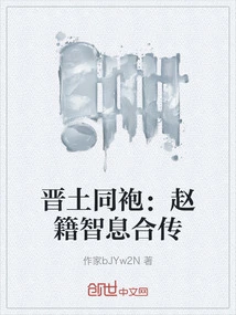 Comrades from the Jin Dynasty: a Joint Biography of Zhao Ji Zhixi