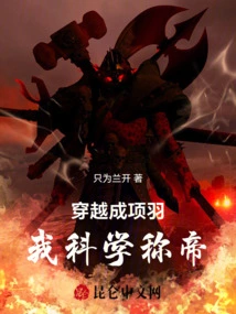 I Traveled Through Time to Become Xiang Yu and Became the Emperor Scientifically