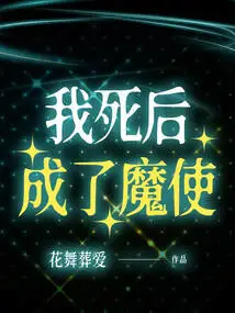 After I Died, I Became a Demon