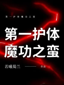 The First Body-protecting Magic Skill: Barbarism