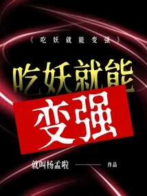 You Can Become Stronger by Eating Monsters