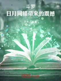 Douluo: the Shock Brought by the Same Mistake of the Sun and the Moon