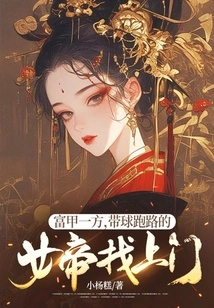 On the Rich Side, the Empress Who Runs Away with the Ball Comes to Visit