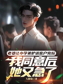 My Wife Asked a Junior to Escort a Client to Bid, but She Became Anxious Again after I Agreed