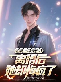 My Wife Came Ashore and Beheaded Me First, but after the Divorce, She Regretted it and Went Crazy