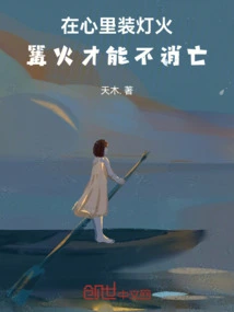 Only by Putting Lights in Your Heart Can the Bonfire Not Die Out