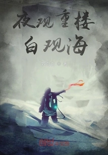 Watching Chonglou at Night and Watching the Sea by White