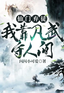 Immortal Sect Abandons Disciples, I Rely on Ordinary Martial Arts to Protect the World