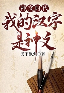 The Era of Divine Writing: My Chinese Characters Are Divine Writing