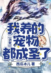 Honghuang: All the Pets I Raise Have Become Saints