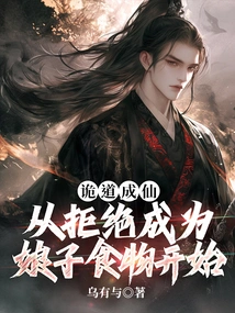 Become an Immortal Through Deceit: Starting from Refusing to Become the Wife's Food