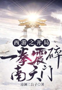 The Opening Punch of Journey to the West Shattered the Nantianmen