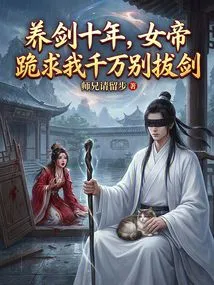 After Raising the Sword for Ten Years, the Empress Begged Me on Her Knees Not to Draw the Sword