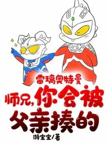Ultraman Lei Li: Senior Brother, You Will Be Beaten by Your Father