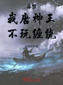 Douluo: I, the Tang Shenwang, Do Not Play Entanglement!