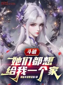 Dou Po: They All Want to Give Me a Home