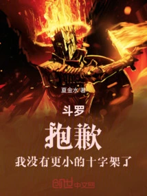 Douluo: Sorry, I Don't Have a Smaller Cross