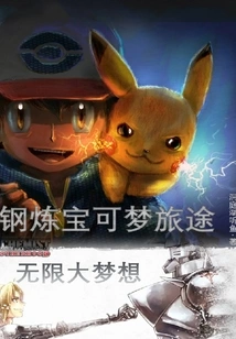 Steel Pokémon Journey: Infinite Dreams