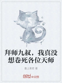 I Am Apprenticed to Uncle Jiu, I Really Don't Want to Involve All the Heavenly Masters to Death