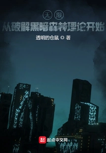 Infinity: Starting with Cracking the Dark Forest Theory