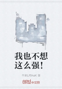 I Don't Want to Be so Strong Either!