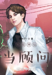 I Serve as an Advisor to the Gods