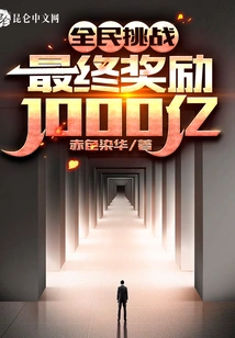 National Challenge: the Final Reward is 100 Billion