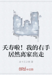 Good Luck! My Right Hand Actually Ran Away from Home