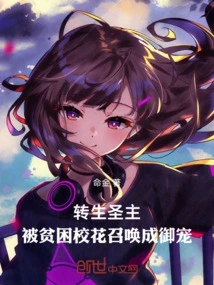 The Reincarnated Holy Lord Was Summoned by the Poor School Beauty to Become His Royal Pet