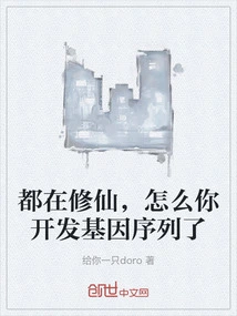 You Are All Cultivating Immortality, Why Did You Develop the Genetic Sequence?