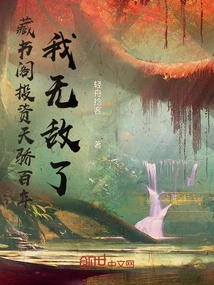 Zangshuge Has Been Investing for Hundreds of Years, I Am Invincible