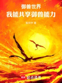 In the World of Beast Control, I Can Share the Ability to Control Beasts