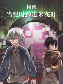 Conan: When Gintoki Falls into Yoneka Town