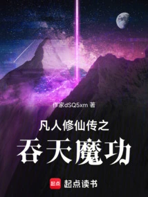 The Heaven-swallowing Demon Technique of Mortals' Cultivation of Immortals